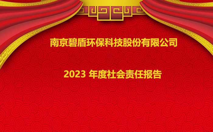 南京碧盾环保科技股份有限公司 2023 年度社会责任报告